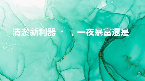 清淤新利器，一夜暴富還是天方夜譚？